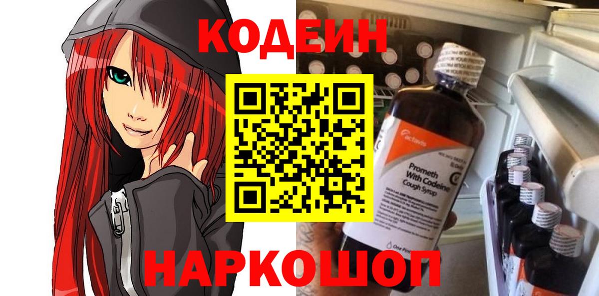 Кодеин Purple Drank Кандалакша